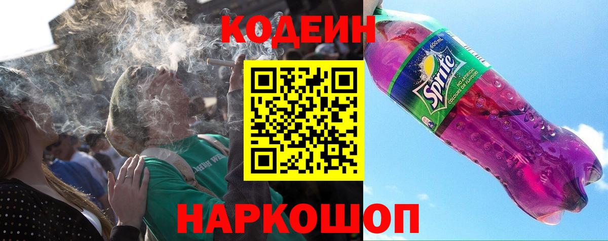 Codein Purple Drank  Вход с VPN  Трёхгорный 