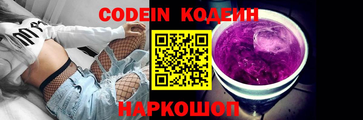 Codein напиток Lean (лин) Трёхгорный